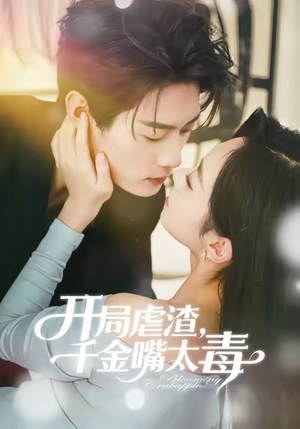 开局虐渣千金嘴太毒(80集) 开局虐渣千金嘴太毒(80集)短剧全集抢先看