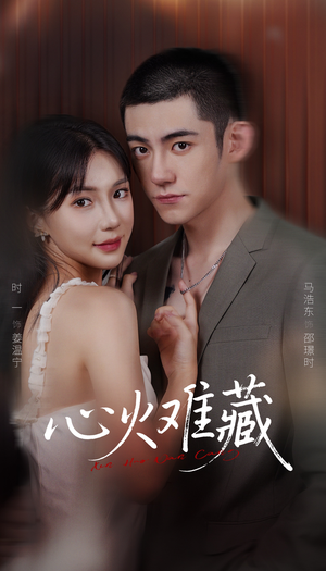 心火难藏(79集) 心火难藏(79集)短视频追剧推荐