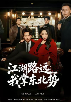 江湖路远我掌东北势（77集）一口气追完短剧