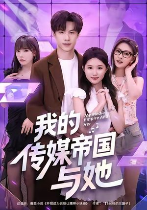 我的传媒帝国与她（61集）爆火短剧抢先看