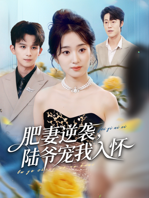 肥妻逆袭，陆爷宠我入怀（62集）精彩短剧又来了