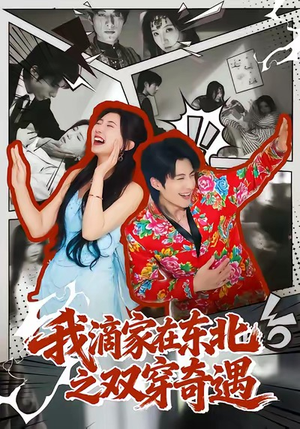 我滴家在东北之双穿奇遇（70集）番茄短剧免费看