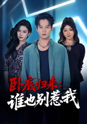 卧底归来谁也别惹我（79集）推荐你们也去看