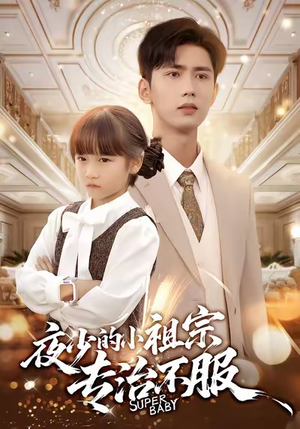 夜少的小祖宗专治不服（60集）精彩短剧看全集