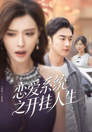 恋爱系统之开挂人生（82集）在哪里看
