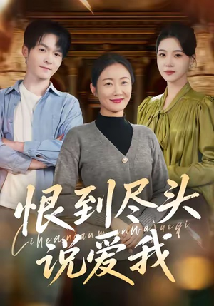 恨到尽头说爱我（69集）短剧在哪个平台