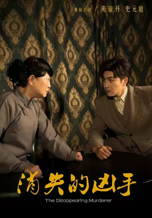 消失的凶手（48集）好看的短剧来了