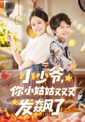 小少爷，你小姑姑又又又发飙了（99集）在线看免费版