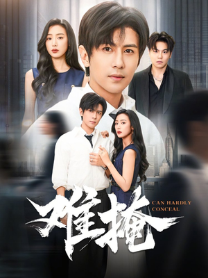 难掩（72集）全集免费