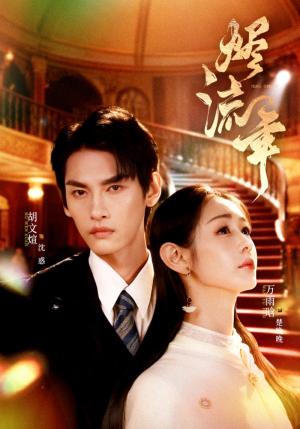 烬流年(46集) 烬流年(46集)夸克网盘观看