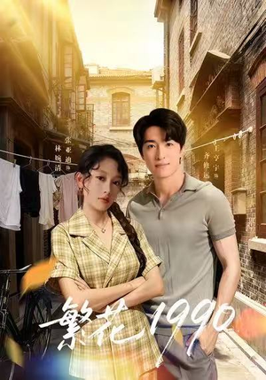 繁花1990（88集）好看短剧推荐