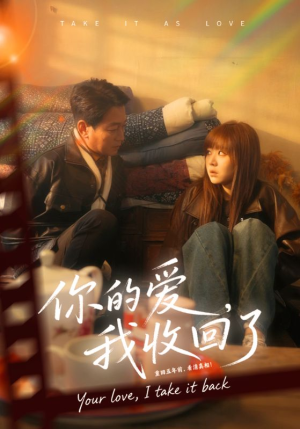 你的爱我收回了（70集）原创精彩短剧
