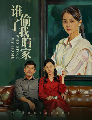 谁偷了我的家（54集）精彩短剧片段