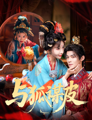 你是黄鼠狼，但我是狐狸精＆与狐谋皮（60集）在线观看完整版