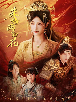 朱墙两面花&她栖明月台(63集) 朱墙两面花&她栖明月台(63集)火爆短剧推荐