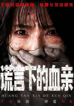 谎言下的血亲（53集）全集都在这里了