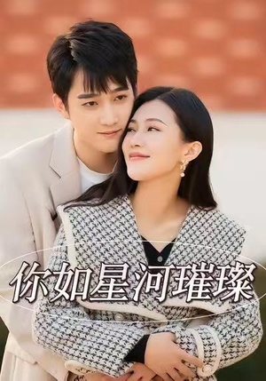 你如星河璀璨(26集) 你如星河璀璨(26集)在线看