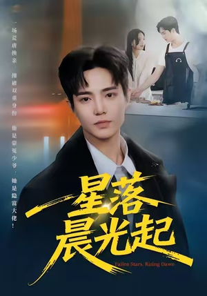 星落晨光起(60集) 星落晨光起(60集)恋爱短剧分享