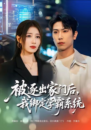 被逐出家门后，我绑定学霸系统（80集）最新热剧免费看
