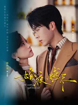 婚夜，燃尽（72集）超好看的短剧