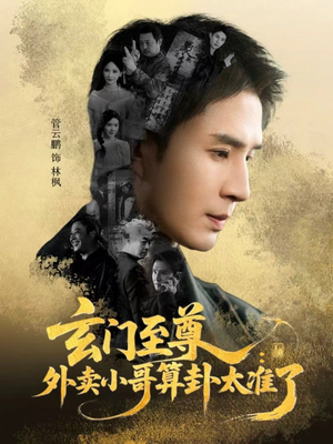 玄门至尊：外卖小哥算卦太准了（80集）原创精彩短剧