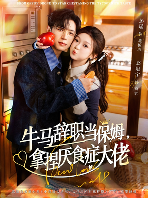 离职牛马搞定厌食少爷（70集）短剧解说热门