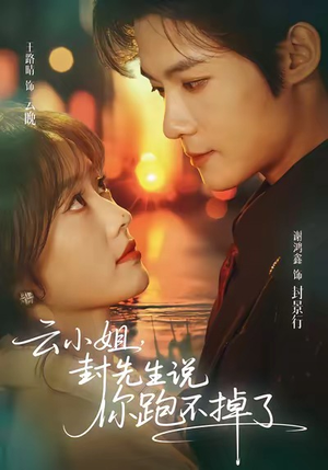 云小姐，封先生说你跑不掉了（89集）战神短剧推荐