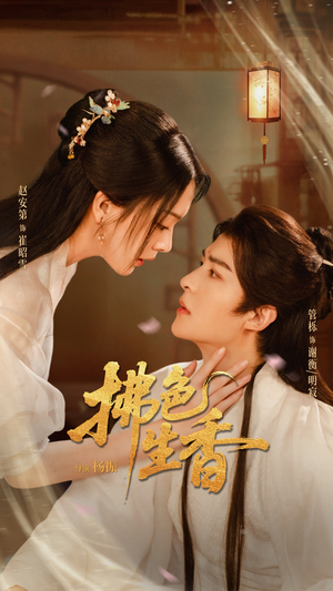 拂色生香(62集) 拂色生香(62集)短剧解说热门