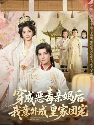 穿成恶毒亲妈后我意外成皇家团宠（80集）推荐热门短剧