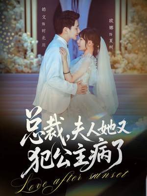 总裁,夫人她又犯公主病了(71集) 总裁,夫人她又犯公主病了(71集)超甜短剧抢先看