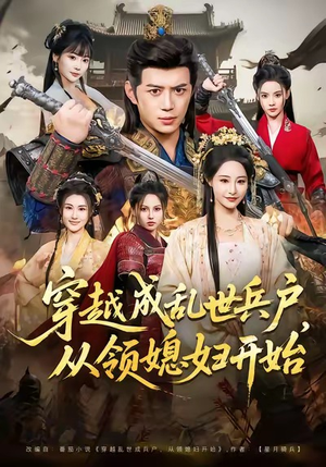 穿越成乱世兵户，从领媳妇开始（80集）口碑爆棚免费看