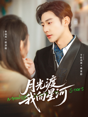 月光渡我向星河（78集）全集一网打尽