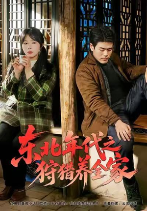 东北年代之狩猎养全家（96集）最火短剧热播中