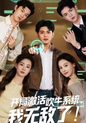 开局激活吹牛系统,我无敌了!(65集) 开局激活吹牛系统,我无敌了!(65集)超好看短剧推荐