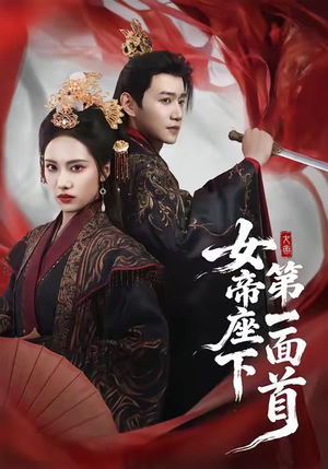 女帝座下第一面首(71集) 女帝座下第一面首(71集)独家资源免费看