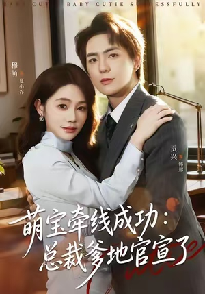 萌宝牵线成功：总裁爹地官宣了（80集）我全都看完了