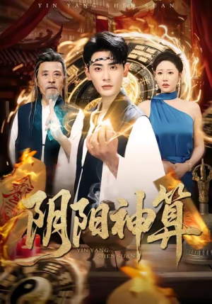 阴阳神算（86集）全剧看到大结局