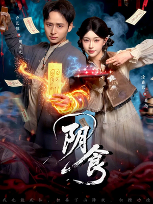 阴食（89集）精彩连连免费看