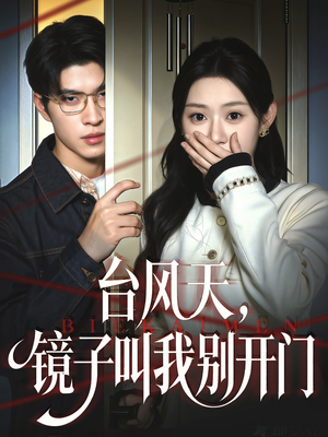台风天镜子叫我别开门（60集）独家资源免费看