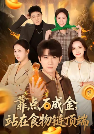 靠点石成金站在食物链顶端(80集) 靠点石成金站在食物链顶端(80集)看精彩短剧