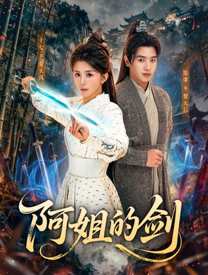 阿姐的剑(51集) 阿姐的剑(51集)最新火爆短剧