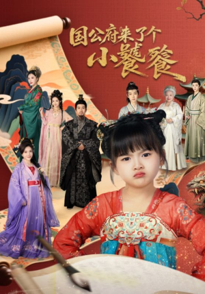 国公府来了个小饕餮（77集）剧情简介