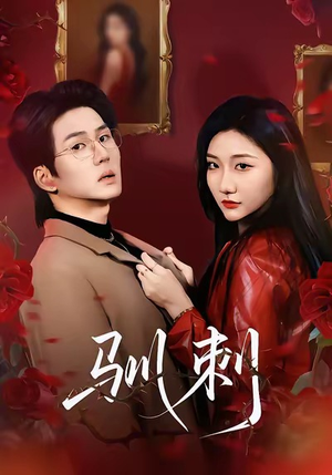 驯刺(82集) 驯刺(82集)一共多少集