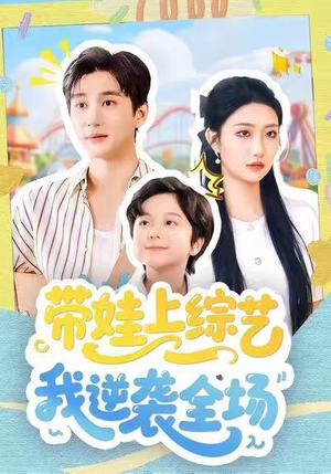带娃上综艺我逆袭全场（87集）迅雷网盘观看