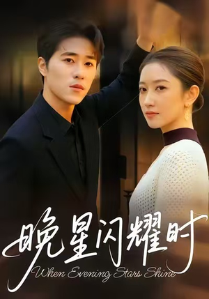 晚星闪耀时(30集) 晚星闪耀时(30集)短剧上热门
