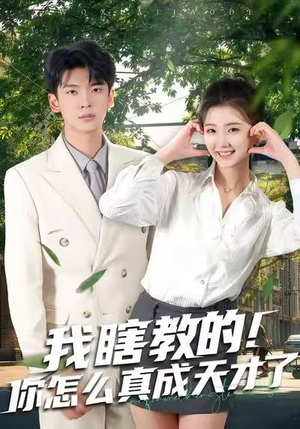 我瞎教的!你怎么真成天才了(75集) 我瞎教的!你怎么真成天才了(75集)短剧全集大结局