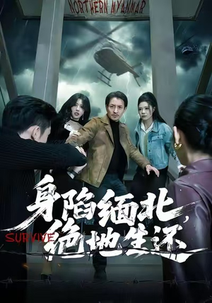 身陷缅北,绝地生还(70集) 身陷缅北,绝地生还(70集)在线看到大结局