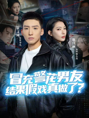 冒充警花男友,结果假戏真做了(80集) 冒充警花男友,结果假戏真做了(80集)全集免费