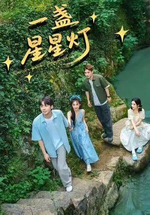 一盏星星灯(43集) 一盏星星灯(43集)热门短剧来袭