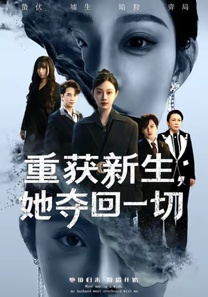 重获新生她夺回一切(60集) 重获新生她夺回一切(60集)女频短剧推荐